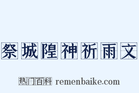 祭城隍神祈雨文是什么意思的图片